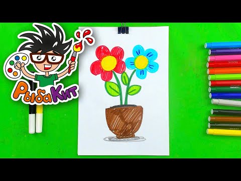 Цветочки для малша / Рисование с РыбаКит thumbnail