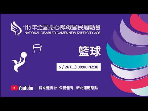 115年全國身心障礙國民運動會 5月26日(二) 09:00 籃球 thumbnail