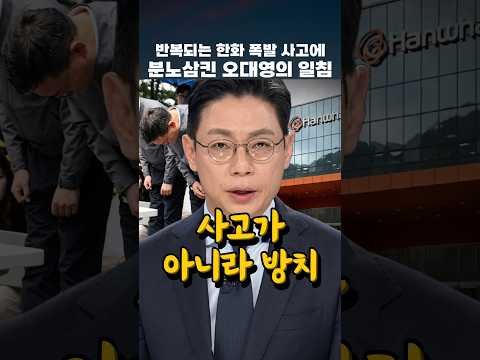 반복되는 한화 폭발 사고에 분노 삼킨 오대영의 일침 #오대영 #한화 #한화에어로 공장 thumbnail