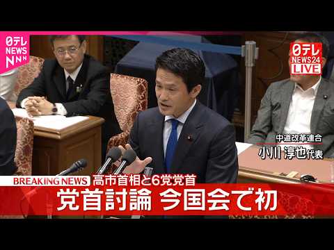 【党首討論】高市首相×中道改革連合･小川代表 thumbnail
