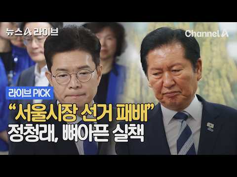 "서울시장 선거 패배" 정청래, 뼈아픈 실책 #뉴스A라이브 #채널A thumbnail