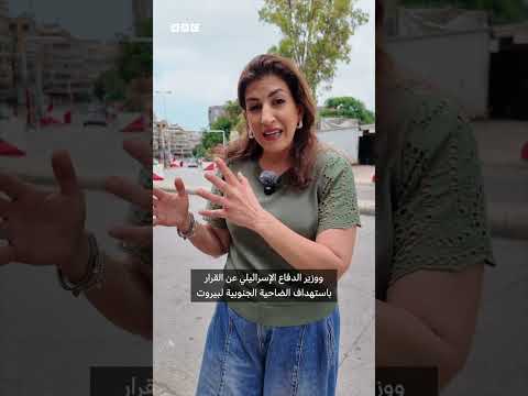 إسرائيل تهدد ضاحية بيروت الجنوبية مجدداً thumbnail