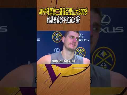 MVP得票第二落後亞歷山大300多，約基奇真的不如SGA嗎?#籃球#NBA thumbnail