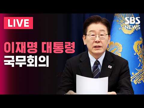 🔴LIVE 대통령 주재 청와대 국무회의 | SBS 실시간 라이브 thumbnail