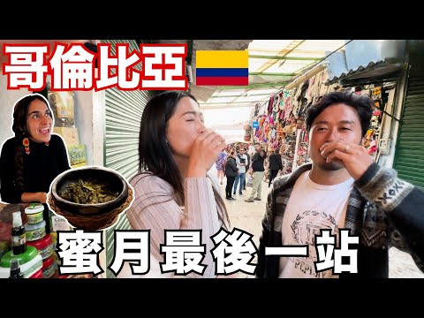蜜月最後一站❤️ 在哥倫比亞被搶之後旅行還是要繼續..🇨🇴 當地人帶我們去古柯酒吧！當街喝脫褲酒！第一次吃古柯葉！古柯蛋糕！ thumbnail