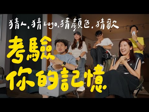 這些題目你能答對嗎？猜的我小腦要萎縮了．記憶力大考驗｜壹加壹 thumbnail