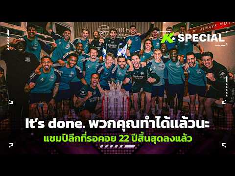 It’s done! พวกคุณทำได้แล้วนะ แชมป์ลีกที่รอคอย 22 ปีสิ้นสุดลงแล้ว  - ขอบสนามSpecial thumbnail