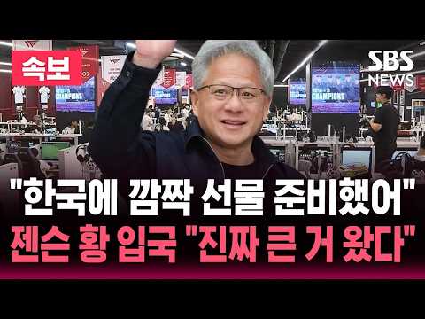 🔴LIVE 젠슨 황 입국 기자회견 생중계/"'페이커' 이상혁 만난다" 입국 직후 홍대 T1 PC방으로 이동｜SBS 실시간 라이브 thumbnail