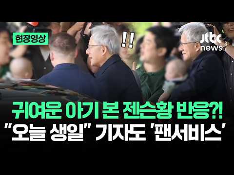 [현장영상] 아기 본 젠슨 황 반응?!…"오늘 생일" 기자에도 '팬서비스' / JTBC News thumbnail