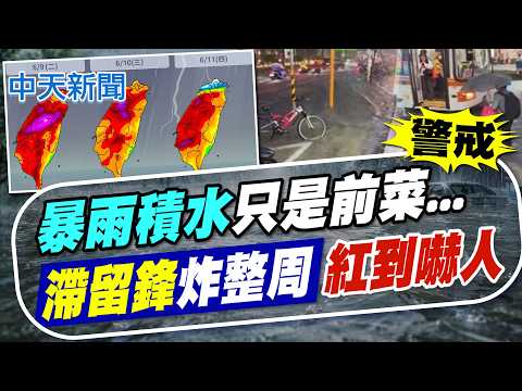 【譚若誼報新聞】暴雨積水只是前菜...滯留鋒炸整周"紅到嚇人"｜今日"芒種" 低氣壓影響 各地有短暫陣雨.雷雨 精華版 20260605 @中天電視CtiTv thumbnail