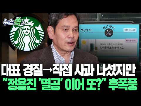 대표 경질→직접 사과 나섰지만…"정용진 '멸공' 이어 또?" 후폭풍 [뉴스쏙]/ 연합뉴스TV(YonhapnewsTV) thumbnail