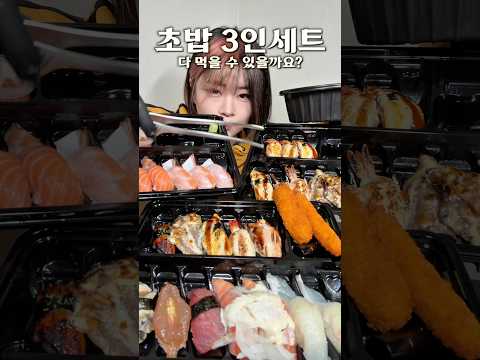 먹방 유튜버 계의 중식가 68000원 초밥 3인세트 성공할수 있을까? thumbnail