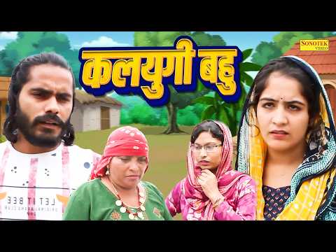 कलयुगी बहु - Kalyugi Bahu - Ashu Choudhary Bijli , Roshni Khan - Haryanvi Natak 2026 - Maina Comedy thumbnail