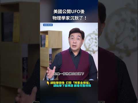 美國公開UFO後，物理學家沉默了！｜ #時事金掃描 #金然 thumbnail