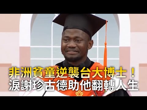 非洲貧童逆襲台大博士！　淚謝珍古德助他翻轉人生 thumbnail