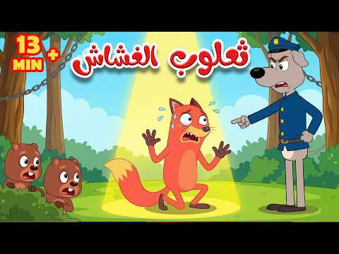 أجمل أغاني ثعلوب والسنجاب | 13 دقيقة من الأغاني التعليمية thumbnail