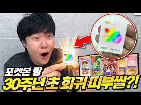 포켓몬 30주년 기념! 특별 띠부띠부실이 나오는 포켓몬 빵을 구했습니다! 아니 이건?!! thumbnail