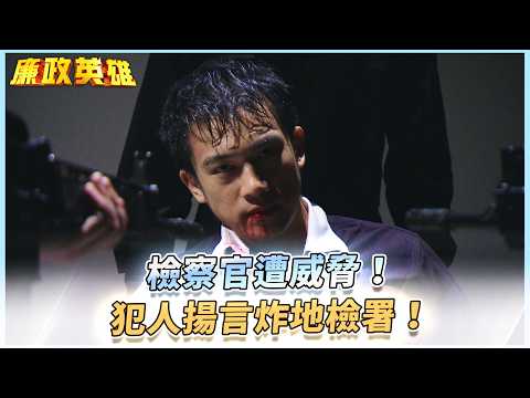 《廉政英雄》檢察官遭威脅！犯人揚言炸地檢署！EP35 #廉政英雄 thumbnail