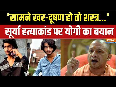 CM Yogi On Surya Murder: 'दोस्ती में खंजर..' योगी का सूर्या हत्याकांड पर सख्त संदेश | Asad Encounter thumbnail