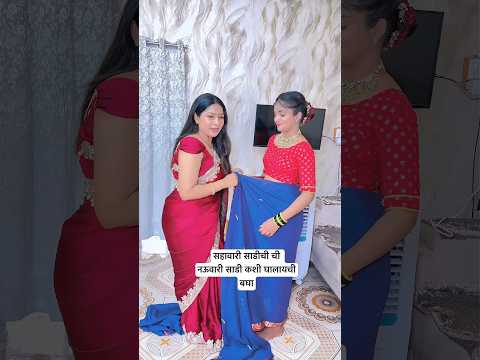 सहावारी ची नऊवारी साडी कशी घालायची बघा 🥰#sadi #viral #funny #sunprotection thumbnail