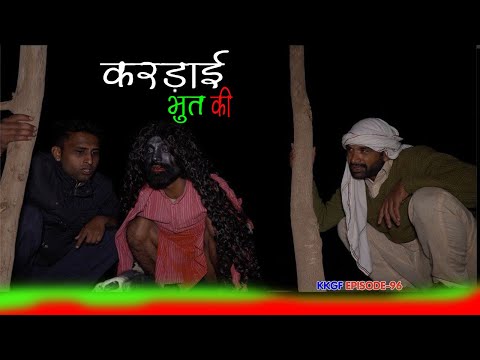 करड़ाई भूत की || Kkgf  || Episode 96 thumbnail