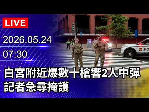 ?【LIVE直播】白宮外槍戰凶嫌疑曝光　男自稱耶穌、「真賓拉登」　曾揚言傷川普｜2026.05.24@ChinaTimes thumbnail