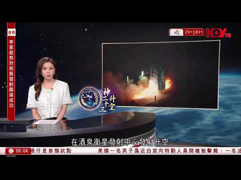 有線新聞 晚間新聞｜神舟二十三｜飛船進入預定軌道　發射任務圓滿成功｜長洲太平清醮｜搶包山午夜上演　12健兒爭奪殊榮　鍾玉川未能限時前落地｜兩岸國際｜資訊｜HOY NEWS｜ 20260525 thumbnail
