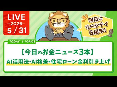 【今日のお金ニュース3本】AI活用法・AI格差・住宅ローン金利引き上げｌ明日はリベシティ6周年！【5/31 8:30まで】 thumbnail