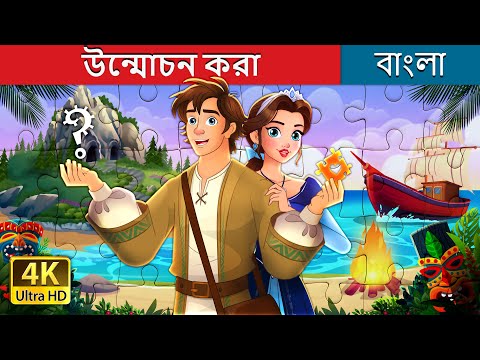 উন্মোচন করা | Unravelled story in Bengali | @BengaliFairyTales thumbnail