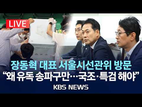 [LIVE] 국민의힘 장동혁 대표, '잠실 개표소' 이어 서울시선관위 방문…현장 생중계/2026년 6월 5일(금)/KBS thumbnail