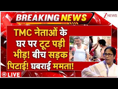 Massive Attack On TMC Leaders LIVE: TMC नेताओं के घर पर टूट पड़ी भीड़! बीच सड़क पिटाई! घबराई ममता! thumbnail
