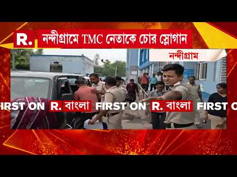 নন্দীগ্রামে তৃণমূল নেতাকে চোর স্লোগান। শেখ শামসুল ইসলামকে চোর স্লোগান। thumbnail