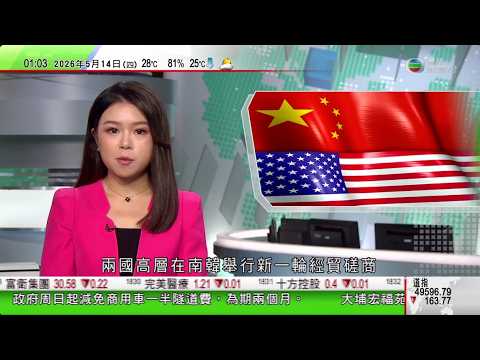 無綫TVB 0200新聞報道｜中美高層南韓舉行新一輪經貿磋商 分析指屬兩國元首會晤前彼此試探｜中美高層南韓仁川展開新一輪經貿磋商 何立峰會前會晤李在明｜印度大幅調高黃金進口關稅 避免外匯流失｜TVB thumbnail