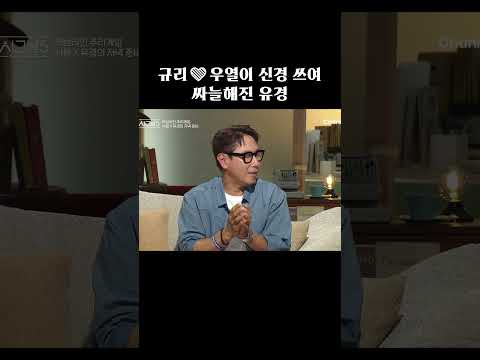 규리❤️우열에 싸늘해진 유경 #하트시그널5 thumbnail