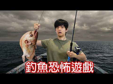 【尊】這是一款被詛咒的釣魚遊戲...【第二頻道】 thumbnail