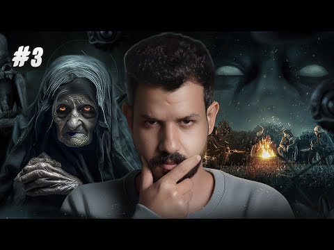 راحو البر فالليل وطلعتلهم ام دنهش | قصة امجد و اخوياه 3# thumbnail