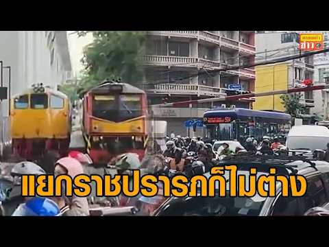 ราชปรารภ ก็ไม่แพ้กัน! แชร์คลิปการจราจรวุ่นวาย รถติดหนัก หวั่นซ้ำรอยรถไฟชนรถเมล์ thumbnail