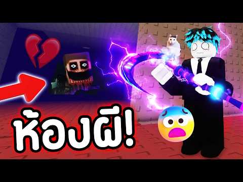 บัคใหม่! ห้องลับ สุดหลอน!😨ที่เจ้าของแมพซ่อนไว้… 😭💔 [ ห้องผี! ]  | Roblox Survive Zombies Arena thumbnail