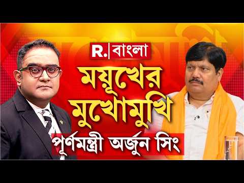 রিপাবলিক বাংলার ডেপুটি এক্সিকিউটিভ এডিটর ময়ূখরঞ্জন ঘোষের মুখোমুখি রাজ্যের মন্ত্রী অর্জুন সিং thumbnail