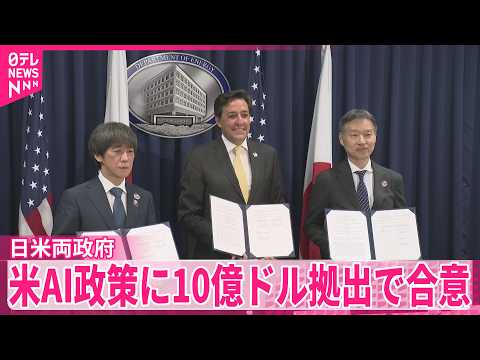 【日米両政府】トランプ政権肝いり国家AIプロジェクトに10億ドル拠出で合意 thumbnail