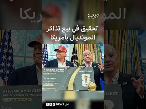 مساءلة الفيفا قانونيا بسبب أسعار تذاكر كأس العالم 2026 من ولايتي نيويورك ونيوجيرسي thumbnail