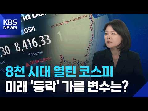 코스피 8천 시대…금리는 인상 신호 ‘명확’ [뉴스in뉴스] / KBS  2026.05.29. thumbnail