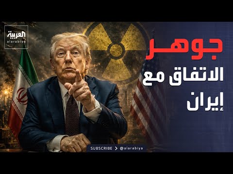 ترمب: لا نحتاج اتفاقاً للحصول على اليورانيوم.. وإيران لا تستطيع إيقافنا thumbnail