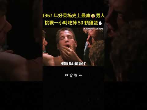 1967 年好萊塢史上最瘋?男人，挑戰一小時吃掉 50 顆雞蛋?#反转 #感动 #治愈 #动作 #電影 #影视解说 thumbnail