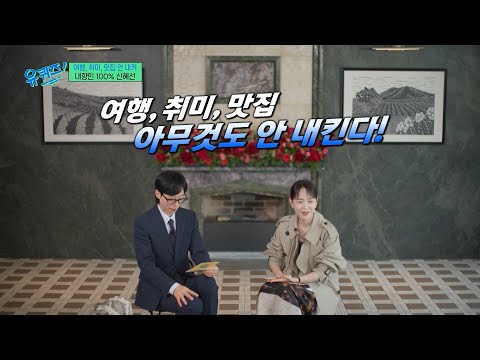 찐 내향인은 3년이 지나도 똑같음😅 한결같은 신혜선 근황에 빵터진 유재석ㅋㅋ #유퀴즈 thumbnail