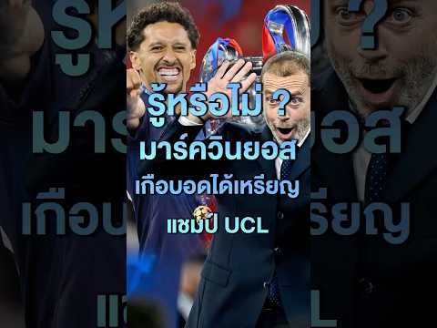 รู้หรือไม่ครับ มาร์ควินยอส เกือบอดได้เหรียญแชมป์ UCL thumbnail
