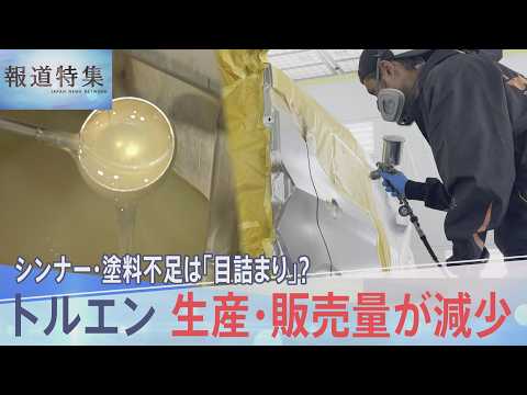 不足の声相次ぐシンナーや塗料　原因は「目詰まり」だけ？最新の統計から見る原料トルエン供給の減少【報道特集】 thumbnail