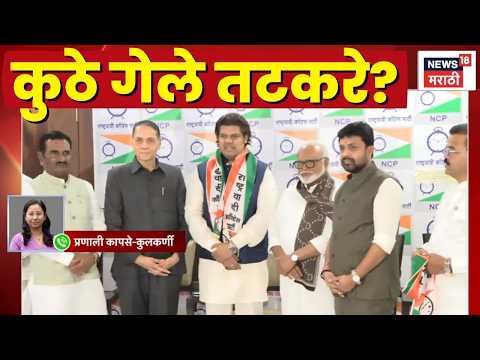 Sunil Tatkare NCP News | डावखरेंचा राष्ट्रवादी प्रवेश, तटकरे आले नाहीत? thumbnail