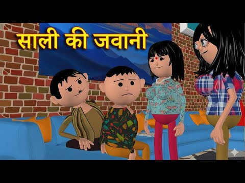 SAALI KI JAWANI (साली की जवानी ) MSG TOONS Comedy Funny Video thumbnail