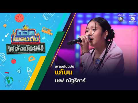 แก้บน | เซฟ ณัฐริการ์ | ดวลเพลงดัง พลังมัธยม | 20 พ.ค.69 thumbnail